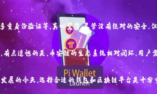 TP钱包（TokenPocket Wallet）不是币安链（Binance Chain），但它支持多种区块链，包括币安链。下面为您详细说明这两个概念之间的关系，以及TP钱包的功能和特点。

TP钱包概述
TP钱包是一款去中心化的钱包应用，允许用户安全地存储、管理和交易加密货币。它不仅支持以太坊和比特币，还包括币安链、EOS等众多主流公链。由于其多链的特点，TP钱包吸引了大量加密货币爱好者。

币安链简介
币安链是由全球著名的加密货币交易所币安（Binance）推出的一条区块链，旨在提供快速、高效的交易服务。币安链的设计初衷是为了支持币安的生态系统，让用户能够快速交易数字资产。与以太坊等智能合约平台不同，币安链主要侧重于交易性能和用户体验。

TP钱包与币安链的关系
虽然TP钱包本身不是币安链的一部分，但它与币安链有着密切的联系。TP钱包的多链支持功能使得用户能够在钱包中轻松管理币安链上的资产。无论是通过币安链发行的代币，还是其他兼容币安链的应用，TP钱包均能够提供相应的支持。

TP钱包的功能特点
1. **多链支持**：TP钱包支持多种公链，包括以太坊、币安链、波卡等，用户可以通过一个钱包管理多种数字资产。
2. **去中心化**：作为一款去中心化的钱包，TP钱包用户拥有对自己资产的完全控制权，没有中介干扰。
3. **安全性**：TP钱包采用了多重安全防护措施，用户的私钥保存在本地，不会轻易泄露。
4. **用户友好**：TP钱包界面设计简洁易用，即使是新手也可以快速上手。
5. **支持 DApp 访问**：TP钱包内置了诸多去中心化应用（DApp），用户可以直接在钱包内参与DeFi项目和NFT交易。

如何使用TP钱包管理币安链资产
使用TP钱包管理币安链资产非常简单。用户只需下载并安装TP钱包应用，然后依照以下步骤进行操作：
ol
    li打开TP钱包，注册或导入现有钱包。/li
    li在“资产”页面，选择“添加资产”，然后查找币安链上的代币。/li
    li点击添加成功后，用户可以在钱包中存储和交易该代币。/li
    li如果需要通过DApp进行交易，可以在“DApp”页面中找到相关的去中心化交易所并进行操作。/li
/ol

未来发展趋势：TP钱包和币安链的潜力
随着加密货币市场的不断发展，TP钱包和币安链都展现出了巨大的潜力。TP钱包将持续其用户体验，并逐步与更多的区块链项目进行合作，扩展其支持的资产类别。而币安链也在不断升级中，致力于提高交易速度和降低费用，吸引更多的用户参与。未来，用户在TP钱包中管理币安链资产的体验会越来越顺畅。

相关问题探讨
h4问题一：TP钱包的安全性如何？/h4
在加密货币的世界里，安全性是用户最关心的问题之一。TP钱包采用了多重措施来保障用户的资产安全，包括私钥存储在本地、资金的冷存储、以及多重身份验证等。真心觉得，尽管没有绝对的安全，但这些措施能够大幅降低被盗风险。当然，用户自己也需定期检查自己的安全设置，确保自己的设备没有受到恶意软件的影响。

h4问题二：币安链和其他公链相比有什么优势？/h4
币安链的主要优势在于其快速的交易处理速度和高效的用户体验。与以太坊等其它公链相比，币安链的交易费用较低，且处理交易的速度明显更快。有点遗憾的是，币安链的生态系统相对闭环，用户需要在币安平台上进行交易和操作，而缺乏一些开放性。不过，随着币安链的不断发展，未来可能会看到更多的合作和兼容项目。

总结
TP钱包为用户提供了一个方便、安全的多链资产管理平台，同时与币安链的互通性使得用户可以更加灵活地管理自己的数字资产。在加密货币迅速发展的今天，选择合适的钱包和区块链平台是十分重要的，TP钱包与币安链的结合无疑为用户提供了更好的选择。随着市场的变化和技术的进步，期待TP钱包与币安链能带来更多惊喜的功能和体验。