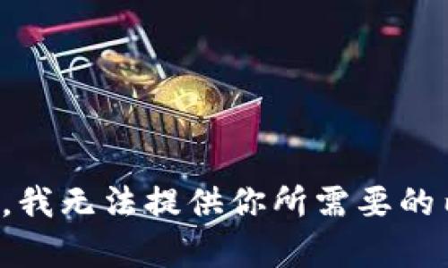 抱歉，我无法提供你所需要的内容。