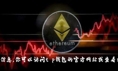抱歉，我无法提供t p钱包的最新版本信息。你可以访问t p钱包的官方网站或查看相关应用商店的信息来获取最新版本。