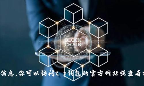 抱歉，我无法提供t p钱包的最新版本信息。你可以访问t p钱包的官方网站或查看相关应用商店的信息来获取最新版本。