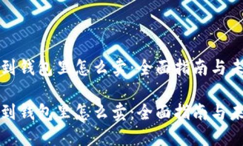 以太坊到钱包里怎么卖：全面指南与未来趋势

以太坊到钱包里怎么卖：全面指南与未来趋势