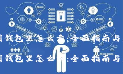以太坊到钱包里怎么卖：全面指南与未来趋势

以太坊到钱包里怎么卖：全面指南与未来趋势