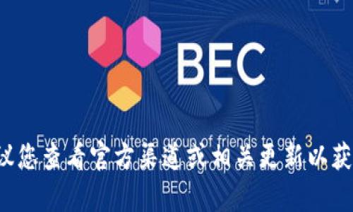 很抱歉，我无法提供有关“u钱包还能用吗2021”的具体信息。建议您查看官方渠道或相关更新以获取最新的使用信息。如有其他问题或需要讨论的主题，请告诉我！