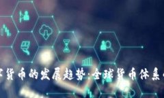 未来央行数字货币的发展趋势：全球货币体系的
