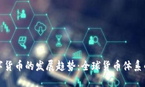 未来央行数字货币的发展趋势：全球货币体系的变革与机遇