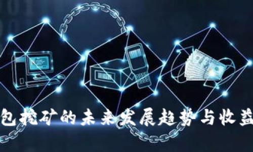 TP钱包挖矿的未来发展趋势与收益分析