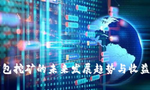 TP钱包挖矿的未来发展趋势与收益分析