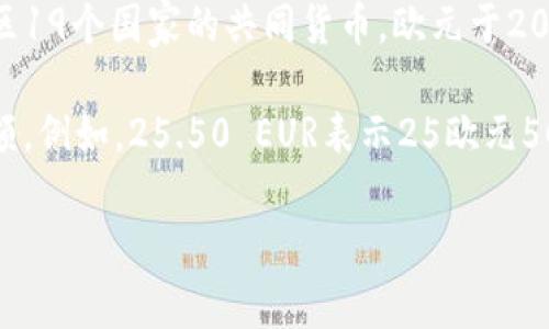 EUR是欧元（Euro）的缩写，欧元是欧盟的官方货币，也是用于欧元区19个国家的共同货币。欧元于2002年1月1日正式投入流通，取代了之前这些国家使用的本国货币。

欧元数字表示上，通常包括欧元符号“€”，以及与之相关的数字金额。例如，25.50 EUR表示25欧元50分。

如果您有关于货币转换、汇率或者欧元的其他具体问题，欢迎提出！