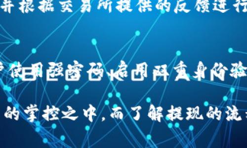 在这个信息飞速发展的时代，关于数字资产的管理和交易的问题也越来越受到关注。特别是如何将交易所的资产提现到 TP 钱包（通常指的是 Trust Wallet 或其他电子钱包）的时间问题，常常成为用户关心的焦点。

提现流程概述
在进行了数字货币的交易后，用户常常需要将其资产提现到个人的钱包中，以便安全存储或进行后续交易。提现到 TP 钱包的流程一般包括选择提现金额、填写钱包地址、确认提现等步骤。

提现到 TP 钱包的时间因素
提现到 TP 钱包的时间通常取决于多个因素，包括：
ul
    listrong区块链网络拥堵程度：/strong区块链交易的处理速度会受到网络拥堵的影响。当交易量较大时，处理速度可能会变慢，导致提现时间延长。/li
    listrong交易所的处理时间：/strong不同交易所对提现申请的处理速度有差异。有些交易所会在几分钟内完成提现，而有些可能需要几个小时。/li
    listrong提现币种的不同：/strong不同的数字货币在区块链上的处理时间也各不相同，有些币种的转账时间比较短，而有些则需要较长时间。/li
/ul

一般情况下的提现时间
通常情况下，提现到 TP 钱包的时间大致在 30 分钟到几个小时之间。在某些情况下，如果网络状况良好，提现甚至可以在几分钟内完成。但如果出现网络拥堵或交易所繁忙，则可能需要更多的时间，有时甚至可能达到 24 个小时以上。

如何加快提现速度？
为了提高提现的效率，用户可以采取以下措施：
ul
    listrong选择合适的转账时间：/strong在交易量较少的时间进行提现，可以有效减少等待时间。/li
    listrong确认钱包地址的准确性：/strong确保填写的钱包地址无误，避免因地址错误导致的资金损失。/li
    listrong了解所提现的币种的转账时间：/strong提前了解所转账币种的网络状况，选择适合的时间提现。/li
/ul

真实用户体验分享
从许多用户的反馈来看，提现体验有时会有所不同。有些人表示，在他们进行提现时，几乎是立刻到账的，这让他们觉得非常满意。但也有一些用户在高峰期进行提现时，发现自己的资金一直没有到账，真心觉得有些无奈和焦虑。而针对这些问题，用户一般会向交易所的客服询问，或者在社区中寻找解决方案。

可能相关的问题
在讨论提现过程的同时，用户可能还会提出以下两个相关的问题：

h41. 为什么我的提现申请被拒绝？/h4
提现申请被拒绝的原因有很多，例如账户安全问题、提现金额异常、钱包地址不正确等。在这种情况下，用户应该仔细检查自己的提现信息，并根据交易所提供的反馈进行相应调整。

h42. 提现后真的安全吗？/h4
安全性是每一个数字资产持有者最关心的因素之一。提现到 TP 钱包后，用户的数据和资金安全主要取决于 比较好的安全措施。建议用户使用强密码、启用双重身份验证，定期检查钱包的安全性，以保障资产的安全。

长久以来，人们对于数字资产的管理问题或多或少都会感到困惑与不安。在提现的过程中，我们都渴望能够快速、安全地将资产转移到自己的掌控之中，而了解提现的流程和注意事项，能够帮助我们在这个不断变化的市场中更从容地应对各种情况。