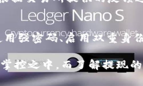 在这个信息飞速发展的时代，关于数字资产的管理和交易的问题也越来越受到关注。特别是如何将交易所的资产提现到 TP 钱包（通常指的是 Trust Wallet 或其他电子钱包）的时间问题，常常成为用户关心的焦点。

提现流程概述
在进行了数字货币的交易后，用户常常需要将其资产提现到个人的钱包中，以便安全存储或进行后续交易。提现到 TP 钱包的流程一般包括选择提现金额、填写钱包地址、确认提现等步骤。

提现到 TP 钱包的时间因素
提现到 TP 钱包的时间通常取决于多个因素，包括：
ul
    listrong区块链网络拥堵程度：/strong区块链交易的处理速度会受到网络拥堵的影响。当交易量较大时，处理速度可能会变慢，导致提现时间延长。/li
    listrong交易所的处理时间：/strong不同交易所对提现申请的处理速度有差异。有些交易所会在几分钟内完成提现，而有些可能需要几个小时。/li
    listrong提现币种的不同：/strong不同的数字货币在区块链上的处理时间也各不相同，有些币种的转账时间比较短，而有些则需要较长时间。/li
/ul

一般情况下的提现时间
通常情况下，提现到 TP 钱包的时间大致在 30 分钟到几个小时之间。在某些情况下，如果网络状况良好，提现甚至可以在几分钟内完成。但如果出现网络拥堵或交易所繁忙，则可能需要更多的时间，有时甚至可能达到 24 个小时以上。

如何加快提现速度？
为了提高提现的效率，用户可以采取以下措施：
ul
    listrong选择合适的转账时间：/strong在交易量较少的时间进行提现，可以有效减少等待时间。/li
    listrong确认钱包地址的准确性：/strong确保填写的钱包地址无误，避免因地址错误导致的资金损失。/li
    listrong了解所提现的币种的转账时间：/strong提前了解所转账币种的网络状况，选择适合的时间提现。/li
/ul

真实用户体验分享
从许多用户的反馈来看，提现体验有时会有所不同。有些人表示，在他们进行提现时，几乎是立刻到账的，这让他们觉得非常满意。但也有一些用户在高峰期进行提现时，发现自己的资金一直没有到账，真心觉得有些无奈和焦虑。而针对这些问题，用户一般会向交易所的客服询问，或者在社区中寻找解决方案。

可能相关的问题
在讨论提现过程的同时，用户可能还会提出以下两个相关的问题：

h41. 为什么我的提现申请被拒绝？/h4
提现申请被拒绝的原因有很多，例如账户安全问题、提现金额异常、钱包地址不正确等。在这种情况下，用户应该仔细检查自己的提现信息，并根据交易所提供的反馈进行相应调整。

h42. 提现后真的安全吗？/h4
安全性是每一个数字资产持有者最关心的因素之一。提现到 TP 钱包后，用户的数据和资金安全主要取决于 比较好的安全措施。建议用户使用强密码、启用双重身份验证，定期检查钱包的安全性，以保障资产的安全。

长久以来，人们对于数字资产的管理问题或多或少都会感到困惑与不安。在提现的过程中，我们都渴望能够快速、安全地将资产转移到自己的掌控之中，而了解提现的流程和注意事项，能够帮助我们在这个不断变化的市场中更从容地应对各种情况。