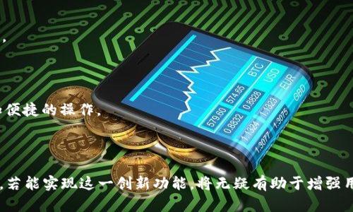 关于 t p 钱包是否有悬浮价格显示的问题，我们可以详细讨论一下这个话题。

### t p 钱包的功能特点

首先，t p 钱包作为一种数字货币钱包，其主要功能是帮助用户存储和管理加密货币。它的便捷性在于用户可以随时随地查看和管理自己的资产。在这个过程中，价格显示功能的有效性对用户体验至关重要。

#### 悬浮价格显示的意义

悬浮价格显示，即在用户划过某项资产时，能够实时显示该资产的当前市场价格。这种功能在使用加密货币的钱包中显得尤为重要，尤其是在价格波动较大的市场中。通过悬浮价格显示，用户可以轻松了解自己资产的实时价值，快速做出买入或卖出的决策。而如果 t p 钱包能够实现这一功能，将大大提升用户的操作便利性，从而增强其在竞争激烈的市场中的吸引力。

### t p 钱包的用户体验

#### 1. 界面友好性

在数字货币钱包的开发中，界面的友好性是用户至关重要的考虑因素之一。大多数用户希望钱包不仅能提供功能，还能具备良好的视觉效果与操作体验。悬浮价格显示可以有效减少用户在多个页面之间切换的时间，提升整体操作体验。

#### 2. 实时数据更新

在加密货币市场中，价格波动是非常频繁的。因此，t p 钱包需要实时更新价格，以确保用户在操作时所依据的数据是最新的。如果钱包能够实现悬浮价格显示，并且实时更新，这无疑将增加用户的信任感，进一步促进交易的频繁性。

### 与其他钱包的对比

t p 钱包在设计时可以借鉴其他知名钱包的一些成功经验。例如，某些钱包已经实现了悬浮价格显示功能，甚至在用户交互时提供了详细的信息分析。这种做法不但提升了用户的使用体验，也使得用户在决策时更加高效。

### 关于用户反馈的重要性

在实际使用中，用户对 t p 钱包的反馈可以为其开发提供有价值的信息。如果缺乏悬浮价格显示这一功能，可能会导致用户在使用过程中出现困惑，从而降低其对钱包的整体满意度。因此，重视用户反馈，及时修正及更新功能，将是提升 t p 钱包用户流量和粘性的关键所在。

### 可能存在的相关问题

#### 问题一：如果 t p 钱包没有悬浮价格显示，用户该如何获取实时价格信息？

对于许多用户来说，若 t p 钱包不能提供悬浮价格显示，他们可以考虑以下几种替代方案来获取实时价格信息：

1. **第三方应用程序**：用户可以下载一些专门提供加密货币行情更新的应用程序，这些应用通常具备实时推送价格变化的功能。与此同时，许多大型交易平台也会提供相应的实时行情查询功能。

2. **网页查询**：用户可以使用浏览器访问多个提供加密货币价格的专业网站，这些网站通常能够提供详细且实时的市场行情，帮助用户做出交易决策。

3. **社交媒体与社区**：参与一些加密货币相关的社交媒体群组或论坛，可以让用户及时了解到市场动态及其他用户的经验分享，甚至可以获得一些使用 t p 钱包的技巧。

#### 问题二：未来 t p 钱包可能会怎样升级以适应市场需求？

有点遗憾的是，数字货币市场变化日新月异，要想持续满足用户需求，t p 钱包必须紧跟市场的步伐，不断进行功能升级，以下是一些可能的升级方向：

1. **引入更多智能化功能**：随着人工智能的发展，将AI技术引入钱包，比如用户行为分析，能帮助提供更个性化的服务，如推荐适合的交易时间及资产配置建议。

2. **增强安全性**：提升钱包的安全性是任何数字资产存储工具都必须要考虑的问题。例如引入多重认证机制和高端加密技术，保障用户资产安全。

3. **跨链支持**：越来越多的数字资产在不同的区块链上被创建，实现跨链转账将是未来的发展趋势。若 t p 钱包能够支持多种区块链资产，将为用户提供更加便捷的操作。

### 总结

在加密货币快速发展的今天，用户对钱包的功能需求也愈发多样化。悬浮价格显示作为一种提升用户体验的功能，能够为 t p 钱包带来更多的机遇与挑战。未来，若能实现这一创新功能，将无疑有助于增强用户粘性，提高市场竞争力。希望 t p 钱包能够在用户反馈的基础上不断进化，为更多用户提供极致的使用体验。