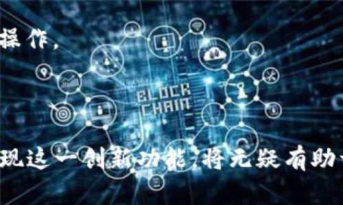 关于 t p 钱包是否有悬浮价格显示的问题，我们可以详细讨论一下这个话题。

### t p 钱包的功能特点

首先，t p 钱包作为一种数字货币钱包，其主要功能是帮助用户存储和管理加密货币。它的便捷性在于用户可以随时随地查看和管理自己的资产。在这个过程中，价格显示功能的有效性对用户体验至关重要。

#### 悬浮价格显示的意义

悬浮价格显示，即在用户划过某项资产时，能够实时显示该资产的当前市场价格。这种功能在使用加密货币的钱包中显得尤为重要，尤其是在价格波动较大的市场中。通过悬浮价格显示，用户可以轻松了解自己资产的实时价值，快速做出买入或卖出的决策。而如果 t p 钱包能够实现这一功能，将大大提升用户的操作便利性，从而增强其在竞争激烈的市场中的吸引力。

### t p 钱包的用户体验

#### 1. 界面友好性

在数字货币钱包的开发中，界面的友好性是用户至关重要的考虑因素之一。大多数用户希望钱包不仅能提供功能，还能具备良好的视觉效果与操作体验。悬浮价格显示可以有效减少用户在多个页面之间切换的时间，提升整体操作体验。

#### 2. 实时数据更新

在加密货币市场中，价格波动是非常频繁的。因此，t p 钱包需要实时更新价格，以确保用户在操作时所依据的数据是最新的。如果钱包能够实现悬浮价格显示，并且实时更新，这无疑将增加用户的信任感，进一步促进交易的频繁性。

### 与其他钱包的对比

t p 钱包在设计时可以借鉴其他知名钱包的一些成功经验。例如，某些钱包已经实现了悬浮价格显示功能，甚至在用户交互时提供了详细的信息分析。这种做法不但提升了用户的使用体验，也使得用户在决策时更加高效。

### 关于用户反馈的重要性

在实际使用中，用户对 t p 钱包的反馈可以为其开发提供有价值的信息。如果缺乏悬浮价格显示这一功能，可能会导致用户在使用过程中出现困惑，从而降低其对钱包的整体满意度。因此，重视用户反馈，及时修正及更新功能，将是提升 t p 钱包用户流量和粘性的关键所在。

### 可能存在的相关问题

#### 问题一：如果 t p 钱包没有悬浮价格显示，用户该如何获取实时价格信息？

对于许多用户来说，若 t p 钱包不能提供悬浮价格显示，他们可以考虑以下几种替代方案来获取实时价格信息：

1. **第三方应用程序**：用户可以下载一些专门提供加密货币行情更新的应用程序，这些应用通常具备实时推送价格变化的功能。与此同时，许多大型交易平台也会提供相应的实时行情查询功能。

2. **网页查询**：用户可以使用浏览器访问多个提供加密货币价格的专业网站，这些网站通常能够提供详细且实时的市场行情，帮助用户做出交易决策。

3. **社交媒体与社区**：参与一些加密货币相关的社交媒体群组或论坛，可以让用户及时了解到市场动态及其他用户的经验分享，甚至可以获得一些使用 t p 钱包的技巧。

#### 问题二：未来 t p 钱包可能会怎样升级以适应市场需求？

有点遗憾的是，数字货币市场变化日新月异，要想持续满足用户需求，t p 钱包必须紧跟市场的步伐，不断进行功能升级，以下是一些可能的升级方向：

1. **引入更多智能化功能**：随着人工智能的发展，将AI技术引入钱包，比如用户行为分析，能帮助提供更个性化的服务，如推荐适合的交易时间及资产配置建议。

2. **增强安全性**：提升钱包的安全性是任何数字资产存储工具都必须要考虑的问题。例如引入多重认证机制和高端加密技术，保障用户资产安全。

3. **跨链支持**：越来越多的数字资产在不同的区块链上被创建，实现跨链转账将是未来的发展趋势。若 t p 钱包能够支持多种区块链资产，将为用户提供更加便捷的操作。

### 总结

在加密货币快速发展的今天，用户对钱包的功能需求也愈发多样化。悬浮价格显示作为一种提升用户体验的功能，能够为 t p 钱包带来更多的机遇与挑战。未来，若能实现这一创新功能，将无疑有助于增强用户粘性，提高市场竞争力。希望 t p 钱包能够在用户反馈的基础上不断进化，为更多用户提供极致的使用体验。