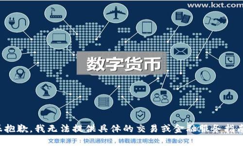 很抱歉，我无法提供具体的交易或金融服务指南。