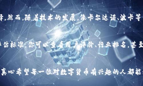 数字货币拓展商机的未来趋势：如何抓住新兴市场的机会

数字货币, 商机, 未来趋势, 新兴市场/guanjianci

引言：数字货币的崛起
近年来，数字货币的发展如日中天，仿佛是科技与金融结合的璀璨明珠。在这个快速变化的时代，越来越多的人开始重视数字货币所带来的商机。不仅是投资者，即便是普通消费者、企业家，他们也对数字货币表现出了浓厚的兴趣。然而，真心觉得，在繁华的背后，仍有许多不被人察觉的商机等待被挖掘。

数字货币的发展现状
数字货币的出现并非偶然。从比特币的诞生开始，数字货币变革了我们对货币的传统认知。如今市场上已经有上千种数字货币，从主流的以太坊、币安币，到小众的隐私币、稳定币，各种数字货币层出不穷。无论是作为投资工具，还是作为支付手段，数字货币都在不断地拓展应用场景。

未来发展趋势
我个人觉得，未来数字货币的发展将会呈现几个鲜明的趋势：
ol
listrong监管趋严：/strong各国政府对数字货币的监管逐渐加强，这将推动市场的规范化，为长期发展奠定基础。/li
listrong技术创新：/strong区块链技术的不断发展将赋予数字货币更多的功能，如智能合约、去中心化金融（DeFi）等。/li
listrong支付场景拓展：/strong越来越多的商家开始接受数字货币支付，未来可能成为主流的支付方式。/li
listrong稳定币的兴起：/strong为了降低数字货币的波动性，稳定币将逐步成为市场的重要组成部分，提升用户信任度。/li
/ol

数字货币的商机分析
那么，面对这些趋势，究竟有哪些商机值得我们关注呢？

h41. 投资与交易机会/h4
对于投资者来说，数字货币市场无疑是一个庞大的新天地。随着越来越多的机构投资者进入市场，数字货币的流动性和市场深度将不断增强。对于普通投资者来说，选择合适的平台和工具，将是获取收益的关键。真心觉得，如果能结合市场趋势，寻找潜力币种，就能在市场中嗅到商机的味道。

h42. 数字货币教育与咨询/h4
随着数字货币的普及，越来越多的人希望了解这个领域。提供数字货币教育与咨询服务，将成为一个广阔的市场。专家、评论员及教育机构可以为传统投资者和普通消费者提供培养数字货币知识的课程或咨询，这无疑是抓住新兴市场商机的一条重要路径。

h43. 交易平台与钱包服务/h4
针对用户的需求，开发安全、便捷的数字货币交易平台和钱包服务将是另一个巨大的商机。在如今的市场上，安全性和隐私保护逐渐成为用户关注的重点，提供用户友好的、易于使用且安全的服务将有助于吸引更多客户。

h44. 区块链解决方案/h4
随着更多企业认识到区块链技术的潜力，市场对区块链解决方案的需求也在上涨。从供应链管理、身份验证到智能合约的开发，区块链技术在各个行业中都有巨大的应用潜力。如果你有技术背景，开发相关的应用或解决方案，肯定能在这一领域找到一片新天地。

如何抓住这些商机？
在这一瞬息万变的市场中，抓住机会并非易事。你不仅需要深入了解数字货币的技术思想和市场趋势，还需要持续关注行业动态以及政策变化。我真心觉得，拥有一个强大的分析和决策能力是十分必要的。

此外，建立一个强大的网络关系圈也是十分重要的。在行业内部与其他投资者、开发者建立联系，不仅能获取更多的信息资源，也能在合作中实现相互获益。

可能相关的问题

h41. 什么样的数字货币值得投资？/h4
选择投资的数字货币并没有绝对的标准。通常情况下，主流的币种如比特币和以太坊由于其庞大的市场规模和生态系统，往往是比较稳妥的选择。然而，随着技术的发展，像卡尔达诺、波卡等新兴平台币种也展现出较强的增长潜力。最重要的是你要做好研究，关注这些币种的社区支持、项目动向和技术创新，才能做出明智的投资决策。

h42. 如何选择合适的交易平台？/h4
选择交易平台时要考虑多个因素，包括平台的安全性、手续费、用户体验和可用的币种种类等。此外，平台的监管状况以及客户服务也是重要的评估标准。你可以查看用户评价、行业排名，甚至尝试开设账户进行实际操作，才可以更加直观地感受平台的性能和特点。

总结
数字货币的未来商机不仅丰富多样，而且充满了无限的可能性。在这一领域，只有不断学习、深入思考、与时俱进，才能在竞争中立于不败之地。我真心希望每一位对数字货币有兴趣的人都能积极参与其中，从中收获到满意的收益与成长，同时也能为这个行业的健康发展贡献自己的力量。