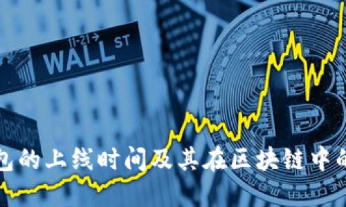 以太坊钱包的上线时间及其在区块链中的作用趋势