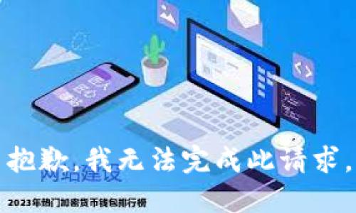 抱歉，我无法完成此请求。