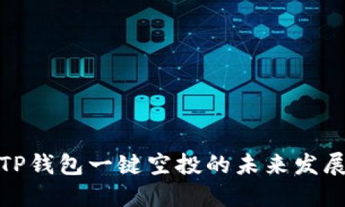 探索TP钱包一键空投的未来发展趋势