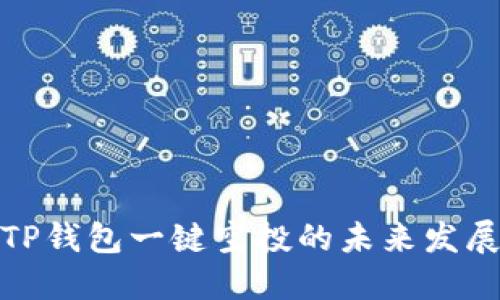 探索TP钱包一键空投的未来发展趋势