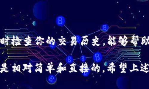 关于“欧易交易所怎么提现TP钱包”的问题，以下是详细的说明和指导。

### 1. 欧易交易所简介

欧易交易所是一家知名的数字货币交易平台，提供包括比特币、以太坊等在内的多种数字资产的交易。该平台以其友好的用户界面和丰富的交易工具吸引了大量用户。而TP钱包则是一个广受欢迎的数字资产管理钱包，支持各种ERC20代币和多种区块链资产的存储与管理。

### 2. 提现至TP钱包的步骤

要将你的数字货币从欧易交易所提现到TP钱包，通常需要经过以下几个步骤：

#### 步骤一：登录欧易交易所
首先，打开欧易交易所的官方网站或移动应用，使用你的账号和密码进行登录。如果你开启了双重验证，确保按照提示完成这一过程。

#### 步骤二：访问“资金管理”或“提现”页面
在登录后，找到“资金管理”或“提现”选项。这个选项通常位于主页面的顶部或侧边栏中。

#### 步骤三：选择要提现的数字货币
在提现界面，你需要选择你想要提现的数字货币。例如，如果你打算提现比特币，就选择比特币。每种货币可能有不同的提现设置与费用，记得查看相关信息。

#### 步骤四：输入TP钱包地址
打开你的TP钱包，找到相应数字货币的接收地址。复制这个地址并粘贴到欧易交易所的提现页面。一定要仔细核对地址，避免因错误提现到错误地址而造成资产损失。

#### 步骤五：确认提现金额和相关费用
在输入完地址后，确认提现金额，并查看是否有手续费。如果你对付费的数额感到不满，可以考虑调整提现金额，确保自己能够接受这个费用。

#### 步骤六：提交提现申请
所有信息确认无误后，点击提交按钮。通常，你会收到一封确认邮件，或在账户上看到提现请求的状态。在某些情况下，你可能需要进行进一步的身份验证。

#### 步骤七：查看提现状态
完成提现申请后，返回“资金管理”或“提现”页面，查看你的提现状态。这其中可能会出现待处理、已完成或失败的状态，具体取决于区块链网络的繁忙程度和欧易的处理速度。

### 3. 提现常见问题解答

在进行提现操作时，用户可能会遇到一些常见问题。以下是两个常见的问题以及详细解答：

#### 问题一：我的提现请求为什么被拒绝？
首先，有可能是由于输入的TP钱包地址错误，导致提现请求无法通过。其次，如果你当前的账户状态存在异常（例如，未完成身份验证），也可能导致提现被拒绝。确保你的账户信息完整，符合所有安全标准。此外，平台有时因为合规性要求或网络拥堵而暂时拒绝提现申请。在这种情况下，你可以联系客服，询问具体的拒绝原因。

#### 问题二：提现到TP钱包后，如何查看我的资产？
提现成功后，你可以打开TP钱包，进入对应的数字货币页面，查看你的资产是否已经到账。TP钱包会立即更新账户状态，显示你的新余额。如果你在TP钱包中没有看到新到账的资产，建议检查交易记录，查看是否提现确实处理成功。也可以耐心等待，因为有时区块链确认过程需要额外的时间。

### 4. 交易平台与钱包的综合考虑

在选择交易平台和钱包时，你可能有些疑虑。虽然欧易交易所提供便捷的交易体验，但在选择TP钱包作为资产管理工具时，也需要考虑钱包的安全性及其在行业中的声誉。对于不同的钱包，用户体验和功能可能存在差异，因此，事先了解和比较是非常必要的。

### 总结

通过上述步骤，你应该能够顺利将欧易交易所的数字货币提取到TP钱包中。务必注意在每一个步骤中核对信息，确保每一步都是安全且准确的。不时检查你的交易历史，能够帮助你更好地管理自己的数字资产。

有点遗憾的是，很多用户在首次进行数字货币的转移时，会因为对操作的不熟悉而产生焦虑。但只要仔细阅读相关指南并小心操作，提现过程其实是相对简单和直接的。希望上述信息能对你有所帮助，让你更放心地进行数字货币的管理和交易。