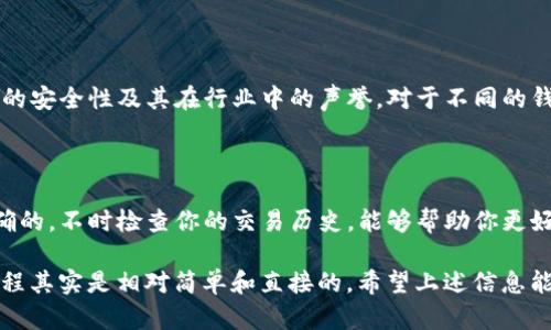 关于“欧易交易所怎么提现TP钱包”的问题，以下是详细的说明和指导。

### 1. 欧易交易所简介

欧易交易所是一家知名的数字货币交易平台，提供包括比特币、以太坊等在内的多种数字资产的交易。该平台以其友好的用户界面和丰富的交易工具吸引了大量用户。而TP钱包则是一个广受欢迎的数字资产管理钱包，支持各种ERC20代币和多种区块链资产的存储与管理。

### 2. 提现至TP钱包的步骤

要将你的数字货币从欧易交易所提现到TP钱包，通常需要经过以下几个步骤：

#### 步骤一：登录欧易交易所
首先，打开欧易交易所的官方网站或移动应用，使用你的账号和密码进行登录。如果你开启了双重验证，确保按照提示完成这一过程。

#### 步骤二：访问“资金管理”或“提现”页面
在登录后，找到“资金管理”或“提现”选项。这个选项通常位于主页面的顶部或侧边栏中。

#### 步骤三：选择要提现的数字货币
在提现界面，你需要选择你想要提现的数字货币。例如，如果你打算提现比特币，就选择比特币。每种货币可能有不同的提现设置与费用，记得查看相关信息。

#### 步骤四：输入TP钱包地址
打开你的TP钱包，找到相应数字货币的接收地址。复制这个地址并粘贴到欧易交易所的提现页面。一定要仔细核对地址，避免因错误提现到错误地址而造成资产损失。

#### 步骤五：确认提现金额和相关费用
在输入完地址后，确认提现金额，并查看是否有手续费。如果你对付费的数额感到不满，可以考虑调整提现金额，确保自己能够接受这个费用。

#### 步骤六：提交提现申请
所有信息确认无误后，点击提交按钮。通常，你会收到一封确认邮件，或在账户上看到提现请求的状态。在某些情况下，你可能需要进行进一步的身份验证。

#### 步骤七：查看提现状态
完成提现申请后，返回“资金管理”或“提现”页面，查看你的提现状态。这其中可能会出现待处理、已完成或失败的状态，具体取决于区块链网络的繁忙程度和欧易的处理速度。

### 3. 提现常见问题解答

在进行提现操作时，用户可能会遇到一些常见问题。以下是两个常见的问题以及详细解答：

#### 问题一：我的提现请求为什么被拒绝？
首先，有可能是由于输入的TP钱包地址错误，导致提现请求无法通过。其次，如果你当前的账户状态存在异常（例如，未完成身份验证），也可能导致提现被拒绝。确保你的账户信息完整，符合所有安全标准。此外，平台有时因为合规性要求或网络拥堵而暂时拒绝提现申请。在这种情况下，你可以联系客服，询问具体的拒绝原因。

#### 问题二：提现到TP钱包后，如何查看我的资产？
提现成功后，你可以打开TP钱包，进入对应的数字货币页面，查看你的资产是否已经到账。TP钱包会立即更新账户状态，显示你的新余额。如果你在TP钱包中没有看到新到账的资产，建议检查交易记录，查看是否提现确实处理成功。也可以耐心等待，因为有时区块链确认过程需要额外的时间。

### 4. 交易平台与钱包的综合考虑

在选择交易平台和钱包时，你可能有些疑虑。虽然欧易交易所提供便捷的交易体验，但在选择TP钱包作为资产管理工具时，也需要考虑钱包的安全性及其在行业中的声誉。对于不同的钱包，用户体验和功能可能存在差异，因此，事先了解和比较是非常必要的。

### 总结

通过上述步骤，你应该能够顺利将欧易交易所的数字货币提取到TP钱包中。务必注意在每一个步骤中核对信息，确保每一步都是安全且准确的。不时检查你的交易历史，能够帮助你更好地管理自己的数字资产。

有点遗憾的是，很多用户在首次进行数字货币的转移时，会因为对操作的不熟悉而产生焦虑。但只要仔细阅读相关指南并小心操作，提现过程其实是相对简单和直接的。希望上述信息能对你有所帮助，让你更放心地进行数字货币的管理和交易。