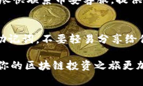 要将币安上的资金转移到TP钱包，请按以下步骤操作：

### 1. 登录币安账户
首先，你需要登录到你的币安账户。如果你还没有账户，前往币安官网注册一个。

### 2. 找到提现选项
登录后，点击顶部菜单中的“钱包”选项，然后选择“现货钱包”。在这里，你会看到你的所有资产。

### 3. 选择要转账的币种
在现货钱包中，找到你想要转入TP钱包的币种，比如USDT、ETH等。点击该币种右侧的“提现”按钮。

### 4. 输入TP钱包地址
接下来，你需要将TP钱包的地址复制并粘贴到币安的提现地址栏中。确保你所使用的地址是正确的，因为一旦转账完成，资金将无法找回。

### 5. 输入提现金额
在提现页面，你需要输入希望转账的金额。如果你的账户中有足够的余额，系统会显示相关的手续费用，你需要确认这些费用。

### 6. 选择提现网络
根据你所使用的币种，选择合适的提现网络。确保选择与TP钱包兼容的网络。例如，如果你是转账USDT，可能需要选择Tron或Ethereum网络。

### 7. 验证身份
为了确保安全，币安可能会要求你进行身份验证。按照系统的提示进行相应的操作，比如输入验证码或进行2FA验证。

### 8. 提交提现请求
一切信息都确认无误后，点击“提交”按钮。系统会处理你的请求，通常这会很快完成，但具体时间取决于网络的拥堵情况。

### 9. 检查TP钱包
在币安的提现确认页面中，你可以查看到账状态。同时，也可以在TP钱包中查看是否收到了相应的金额。

### 小提示
- **手续费**：在进行任何转账前，务必确认相关的手续费。
- **网络**：确保选择的网络与TP钱包支持的网络相匹配，以避免资金损失。
- **信息准确性**：地址和金额输入要十分准确，以免出现错误导致的损失。 

### 常见问题
1. **如果转账失败或资金丢失，怎么办？**
   - 转账失败可能与网络问题、地址错误等诸多因素有关。建议尽快联系币安客服，提供相关转账记录，寻求帮助。

2. **TP钱包的安全性如何？**
   - TP钱包作为一种数字货币钱包，用户需自行保管好私钥和助记词，不要轻易分享给他人。加强账户的安全设置，使用二次验证等方式来确保资金安全。

希望这些步骤能有效地帮助到你将资金从币安转移到TP钱包，让你的区块链投资之旅更加顺利！