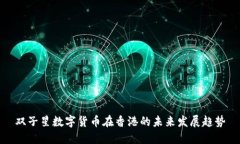 双子星数字货币在香港的未来发展趋势