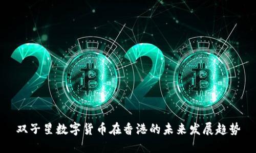 双子星数字货币在香港的未来发展趋势