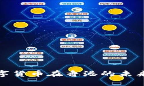 双子星数字货币在香港的未来发展趋势
