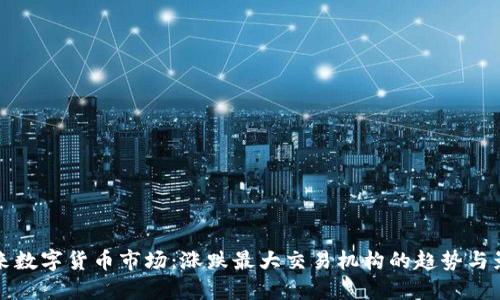 未来数字货币市场：涨跌最大交易机构的趋势与影响