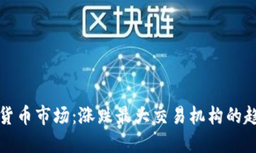 未来数字货币市场：涨跌最大交易机构的趋势与影响