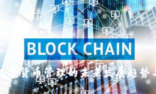 法国数字货币管理的未来发展趋势与影响