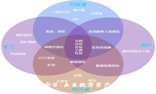 Bitkeep钱包下载安装：未来数字资产管理的趋势与发展