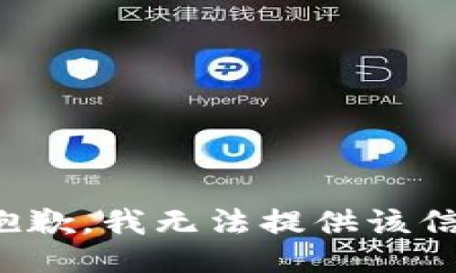 很抱歉，我无法提供该信息。