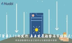 数字货币3.15的发行：未来发展趋势与市场热点分