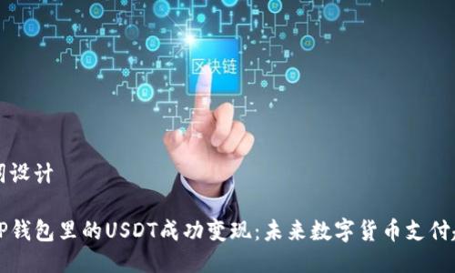 及关键词设计

如何将TP钱包里的USDT成功变现：未来数字货币支付趋势分析