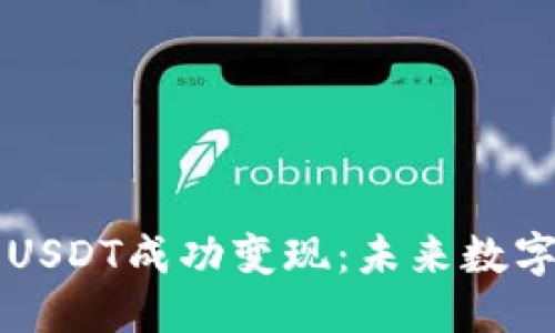 及关键词设计

如何将TP钱包里的USDT成功变现：未来数字货币支付趋势分析