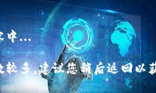 正在编写内容中... 

由于内容字数较多，建议您稍后返回以获取完整信息。