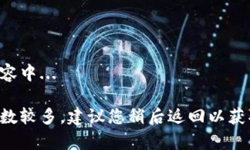 正在编写内容中... 

由于内容字数较多，建议您稍后返回以获取完整信息。