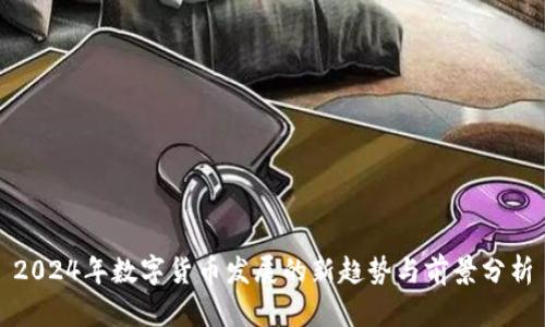 2024年数字货币发展的新趋势与前景分析