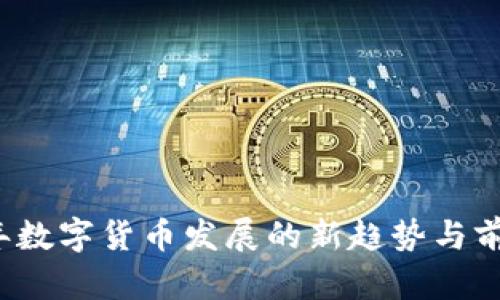 2024年数字货币发展的新趋势与前景分析