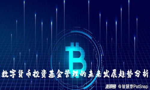 数字货币投资基金管理的未来发展趋势分析