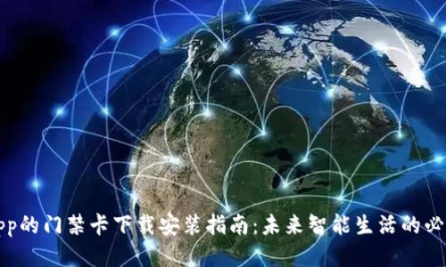 钱包App的门禁卡下载安装指南：未来智能生活的必备工具