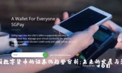 美国数字货币的证券化趋势分析：未来的发展与