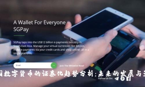 美国数字货币的证券化趋势分析：未来的发展与影响