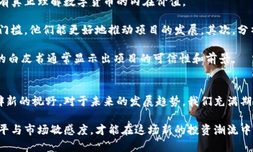 jiaoti数字货币的未来发展趋势：东方财富如何引领潮流/jiaoti
数字货币, 东方财富, 投资策略, 未来趋势/guanjianci

引言
近年来，随着区块链技术的迅猛发展和数字货币的广泛普及，数字货币市场经历了翻天覆地的变化。而在这一波浪潮中，东方财富作为中国领先的金融信息服务平台，正不断引领着该领域的投资趋势。真心觉得，数字货币的未来不仅仅是一个投资机会，更是科技、金融与社会发展的交汇点。

一、数字货币的崛起
数字货币的崛起并不是偶然，它伴随着互联网的普及和技术的进步而渐渐形成。最初的比特币在2009年问世，标志着数字货币新时代的来临。随着时间的推移，越来越多的数字货币应运而生，像以太坊、莱特币等成为了重要的市场参与者。它们的出现，让更多投资者认识并逐渐关注这一全新的资产类别。

有点遗憾，在早期阶段，许多投资者对数字货币知识匮乏，往往因缺乏准确的信息而错过了投资机会。然而，像东方财富这样的专业平台通过持续的市场教育与资讯发布，帮助投资者更好地理解数字货币的价值与潜力，真心为他们的投资决策提供了指导。

二、东方财富的角色与影响
作为国内知名的金融信息服务提供商，东方财富在数字货币市场的参与是多方面的。首先，他们提供了全面的数字货币行情数据，包括实时价格、市场深度和交易量等，使得投资者可以在第一时间获取信息。其次，东方财富还设立了一系列关于数字货币的研究和分析报告，帮助用户更好地了解市场动态和潜在投资机会。

与此同时，东方财富的用户社区也为投资者提供了一个交流与分享的平台。用户们可以在这里讨论不同数字货币的投资策略、市场趋势，甚至分享各自的投资心得。这样的互动无疑增强了投资者的信心，而这种信心正是推动数字货币市场发展的重要因素。

三、未来趋势与投资策略
随着越来越多的机构和个人投资者进入数字货币市场，未来的发展趋势无疑会变得更加复杂与多元化。许多人开始思考，如何在此潮流中获得理想的投资回报？这就需要合理的投资策略。

首先，分散投资是一种有效的风险管理策略。投资者可以考虑将资金分散在不同类型的数字货币中，以降低单一资产波动带来的风险。同时，也要对市场进行深度分析，关注区块链技术的进展，因为技术的突破往往会影响数字货币的价值。

其次，保持持续学习的态度是另一个重要策略。市场总在变化，最新的技术和政策都会对数字货币产生影响。不断学习和更新知识，才能在这个瞬息万变的市场中抓住机会。而东方财富提供的丰富资讯和报告，可以帮助投资者随时掌握市场的信息脉动，打造个人投资的知识储备。

四、潜在问题及应对
在投资数字货币时，许多投资者可能会遇到一些潜在问题。下面，我们将针对两个具体问题进行详细讨论。

1. 数字货币的安全性如何保障？
安全性是数字货币投资者最为关心的问题之一。随着黑客攻击事件频频出现，如何保障自己的数字资产安全显得尤为重要。我真心觉得，对于每一个投资者而言，制定合适的安全保障措施是必须的。

首先，选择一个可靠且安全的数字货币交易平台至关重要。东方财富等知名平台采用了多重加密技术和服务器安全防护机制，以降低安全风险。同时，建议用户开启双重验证等安全措施，以增加账户的安全性。

其次，存放数字货币时，使用冷钱包比热钱包更安全。冷钱包是指不连接互联网的存储方式，可以有效地防范黑客攻击。而热钱包则是在网络上运行，方便但相对来说风险更高。此外，备份私钥也非常重要，一旦丢失，将无法找回资产。

2. 如何判断数字货币的投资价值？
在众多数字货币中，如何判断一种货币的投资价值也是很多投资者的难题。我有点遗憾的是，许多投资者依旧抱着短期投机的想法，而没有真正理解数字货币的内在价值。

判断数字货币的投资价值，可以从以下几个方面入手。首先，关注项目的技术背景与团队实力。优秀的团队通常有丰富的行业经验和技术门槛，他们能更好地推动项目的发展。其次，分析其社区支持度和市场需求，一种货币若受到广泛认可，常常意味着其背后有强大的商业价值。

再次，观察其白皮书和商业模式。白皮书是项目的基础文档，其中详细描述了该货币的目的、技术实现、市场分析等信息。一个透明且详实的白皮书通常显示出项目的可信性和前景。

结语
数字货币市场正步入一个波澜壮阔的新时代，而东方财富作为行业的领军者，凭借其强大的信息平台和研究能力，必将继续为投资者开辟新的视野。对于未来的发展趋势，我们充满期待，投资者也应做好准备，迎接更加多元的市场挑战。

总之，数字货币的投资之路虽不乏挑战，但同时蕴含着无限的机遇。我们需要用理性和冷静的态度来看待这一切，努力提升自己的知识水平与市场敏感度，才能在这场新的投资潮流中，成就更加美好的未来。我真心希望每位投资者都能把握住这难得的机遇，共同见证数字货币的辉煌历程。