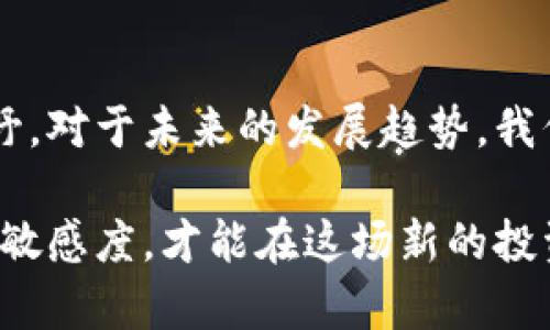jiaoti数字货币的未来发展趋势：东方财富如何引领潮流/jiaoti
数字货币, 东方财富, 投资策略, 未来趋势/guanjianci

引言
近年来，随着区块链技术的迅猛发展和数字货币的广泛普及，数字货币市场经历了翻天覆地的变化。而在这一波浪潮中，东方财富作为中国领先的金融信息服务平台，正不断引领着该领域的投资趋势。真心觉得，数字货币的未来不仅仅是一个投资机会，更是科技、金融与社会发展的交汇点。

一、数字货币的崛起
数字货币的崛起并不是偶然，它伴随着互联网的普及和技术的进步而渐渐形成。最初的比特币在2009年问世，标志着数字货币新时代的来临。随着时间的推移，越来越多的数字货币应运而生，像以太坊、莱特币等成为了重要的市场参与者。它们的出现，让更多投资者认识并逐渐关注这一全新的资产类别。

有点遗憾，在早期阶段，许多投资者对数字货币知识匮乏，往往因缺乏准确的信息而错过了投资机会。然而，像东方财富这样的专业平台通过持续的市场教育与资讯发布，帮助投资者更好地理解数字货币的价值与潜力，真心为他们的投资决策提供了指导。

二、东方财富的角色与影响
作为国内知名的金融信息服务提供商，东方财富在数字货币市场的参与是多方面的。首先，他们提供了全面的数字货币行情数据，包括实时价格、市场深度和交易量等，使得投资者可以在第一时间获取信息。其次，东方财富还设立了一系列关于数字货币的研究和分析报告，帮助用户更好地了解市场动态和潜在投资机会。

与此同时，东方财富的用户社区也为投资者提供了一个交流与分享的平台。用户们可以在这里讨论不同数字货币的投资策略、市场趋势，甚至分享各自的投资心得。这样的互动无疑增强了投资者的信心，而这种信心正是推动数字货币市场发展的重要因素。

三、未来趋势与投资策略
随着越来越多的机构和个人投资者进入数字货币市场，未来的发展趋势无疑会变得更加复杂与多元化。许多人开始思考，如何在此潮流中获得理想的投资回报？这就需要合理的投资策略。

首先，分散投资是一种有效的风险管理策略。投资者可以考虑将资金分散在不同类型的数字货币中，以降低单一资产波动带来的风险。同时，也要对市场进行深度分析，关注区块链技术的进展，因为技术的突破往往会影响数字货币的价值。

其次，保持持续学习的态度是另一个重要策略。市场总在变化，最新的技术和政策都会对数字货币产生影响。不断学习和更新知识，才能在这个瞬息万变的市场中抓住机会。而东方财富提供的丰富资讯和报告，可以帮助投资者随时掌握市场的信息脉动，打造个人投资的知识储备。

四、潜在问题及应对
在投资数字货币时，许多投资者可能会遇到一些潜在问题。下面，我们将针对两个具体问题进行详细讨论。

1. 数字货币的安全性如何保障？
安全性是数字货币投资者最为关心的问题之一。随着黑客攻击事件频频出现，如何保障自己的数字资产安全显得尤为重要。我真心觉得，对于每一个投资者而言，制定合适的安全保障措施是必须的。

首先，选择一个可靠且安全的数字货币交易平台至关重要。东方财富等知名平台采用了多重加密技术和服务器安全防护机制，以降低安全风险。同时，建议用户开启双重验证等安全措施，以增加账户的安全性。

其次，存放数字货币时，使用冷钱包比热钱包更安全。冷钱包是指不连接互联网的存储方式，可以有效地防范黑客攻击。而热钱包则是在网络上运行，方便但相对来说风险更高。此外，备份私钥也非常重要，一旦丢失，将无法找回资产。

2. 如何判断数字货币的投资价值？
在众多数字货币中，如何判断一种货币的投资价值也是很多投资者的难题。我有点遗憾的是，许多投资者依旧抱着短期投机的想法，而没有真正理解数字货币的内在价值。

判断数字货币的投资价值，可以从以下几个方面入手。首先，关注项目的技术背景与团队实力。优秀的团队通常有丰富的行业经验和技术门槛，他们能更好地推动项目的发展。其次，分析其社区支持度和市场需求，一种货币若受到广泛认可，常常意味着其背后有强大的商业价值。

再次，观察其白皮书和商业模式。白皮书是项目的基础文档，其中详细描述了该货币的目的、技术实现、市场分析等信息。一个透明且详实的白皮书通常显示出项目的可信性和前景。

结语
数字货币市场正步入一个波澜壮阔的新时代，而东方财富作为行业的领军者，凭借其强大的信息平台和研究能力，必将继续为投资者开辟新的视野。对于未来的发展趋势，我们充满期待，投资者也应做好准备，迎接更加多元的市场挑战。

总之，数字货币的投资之路虽不乏挑战，但同时蕴含着无限的机遇。我们需要用理性和冷静的态度来看待这一切，努力提升自己的知识水平与市场敏感度，才能在这场新的投资潮流中，成就更加美好的未来。我真心希望每位投资者都能把握住这难得的机遇，共同见证数字货币的辉煌历程。
