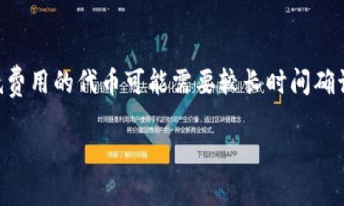 将TP钱包中的资金转移到Gate钱包的时间可以受到多种因素的影响，包括区块链网络的拥堵情况、交易费用、以及你选择的转账方式等。以下是关于这个过程的一些详细信息，帮助你了解可能的转账时间。

### 确定转账时间的因素

1. 区块链网络的拥堵情况
区块链网络的拥堵情况直接影响转账的时间。如果网络负载很高，交易确认的时间可能会延长。在某些情况下，用户为了加快交易速度，可能会选择支付更高的手续费。反之，较低的手续费可能导致交易被延迟。

2. 选择的转账方式
TP钱包通常支持多种加密货币的转账，选择哪种币种转账也会影响时间。例如，以太坊网络的交易时间通常比比特币快，因此选择以太坊转账可能会更快完成。

3. 交易费用的设定
在进行转账时，用户可以设定交易费用，较高的交易费用通常能让矿工优先处理该笔交易，从而加速确认时间。

4. Gate钱包的处理时间
不同的平台对待入金的处理逻辑不同，Gate钱包在处理存款时可能会有一定的审核时间。这种时间通常不是固定的，但通常会比较快。

### 转账流程的实际表现

1. 实际转账时间
在理想状态下，从TP钱包转钱到Gate钱包的时间可能在几分钟到一个小时之间。然而，在网络拥堵或设置了较低手续费用的情况下，这个时间可能会延长至数小时甚至更长。

2. 转账后的确认
当你在TP钱包发起转账后，可以根据区块链浏览器查看交易状态，确保交易正在确认。他们通常会显示交易的信息和当前确认的状态。

### 你的选择与建议

1. 如何加快转账速度
如果你希望在特定时间内完成转账，可以选择支付较高的交易费用，或者在网络负载较低的时段进行操作，比如早晨或周末。

2. 转账前的准备
确保你的TP钱包中的资金充足，核实Gate钱包的地址是正确的，亦可避免在转账过程中出现错误，导致资金损失的情况。

### 结论

总体来说，TP钱包转账到Gate钱包的时间受到多种因素的影响，选择适当的转账策略和时机会对转账的速度产生很大的影响。希望上面的信息能帮助到你，真心希望你在进行转账的过程中一切顺利，没有任何麻烦。

### 常见问题

#### 问题一：如果转账被卡住了该怎么办？

可能的解决方案
如果你发现转账长时间未完成，一定不要慌张。在这种情况下，可以先通过区块链浏览器查找你的交易记录，以确认交易状态。如果交易状态显示为