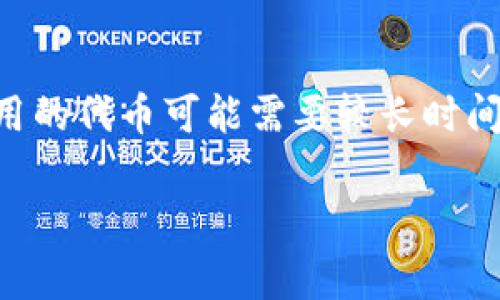 将TP钱包中的资金转移到Gate钱包的时间可以受到多种因素的影响，包括区块链网络的拥堵情况、交易费用、以及你选择的转账方式等。以下是关于这个过程的一些详细信息，帮助你了解可能的转账时间。

### 确定转账时间的因素

1. 区块链网络的拥堵情况
区块链网络的拥堵情况直接影响转账的时间。如果网络负载很高，交易确认的时间可能会延长。在某些情况下，用户为了加快交易速度，可能会选择支付更高的手续费。反之，较低的手续费可能导致交易被延迟。

2. 选择的转账方式
TP钱包通常支持多种加密货币的转账，选择哪种币种转账也会影响时间。例如，以太坊网络的交易时间通常比比特币快，因此选择以太坊转账可能会更快完成。

3. 交易费用的设定
在进行转账时，用户可以设定交易费用，较高的交易费用通常能让矿工优先处理该笔交易，从而加速确认时间。

4. Gate钱包的处理时间
不同的平台对待入金的处理逻辑不同，Gate钱包在处理存款时可能会有一定的审核时间。这种时间通常不是固定的，但通常会比较快。

### 转账流程的实际表现

1. 实际转账时间
在理想状态下，从TP钱包转钱到Gate钱包的时间可能在几分钟到一个小时之间。然而，在网络拥堵或设置了较低手续费用的情况下，这个时间可能会延长至数小时甚至更长。

2. 转账后的确认
当你在TP钱包发起转账后，可以根据区块链浏览器查看交易状态，确保交易正在确认。他们通常会显示交易的信息和当前确认的状态。

### 你的选择与建议

1. 如何加快转账速度
如果你希望在特定时间内完成转账，可以选择支付较高的交易费用，或者在网络负载较低的时段进行操作，比如早晨或周末。

2. 转账前的准备
确保你的TP钱包中的资金充足，核实Gate钱包的地址是正确的，亦可避免在转账过程中出现错误，导致资金损失的情况。

### 结论

总体来说，TP钱包转账到Gate钱包的时间受到多种因素的影响，选择适当的转账策略和时机会对转账的速度产生很大的影响。希望上面的信息能帮助到你，真心希望你在进行转账的过程中一切顺利，没有任何麻烦。

### 常见问题

#### 问题一：如果转账被卡住了该怎么办？

可能的解决方案
如果你发现转账长时间未完成，一定不要慌张。在这种情况下，可以先通过区块链浏览器查找你的交易记录，以确认交易状态。如果交易状态显示为