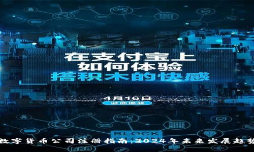 德国数字货币公司注册指南：2024年未来发展趋势解析