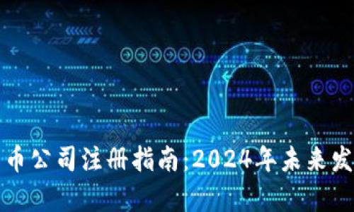 德国数字货币公司注册指南：2024年未来发展趋势解析